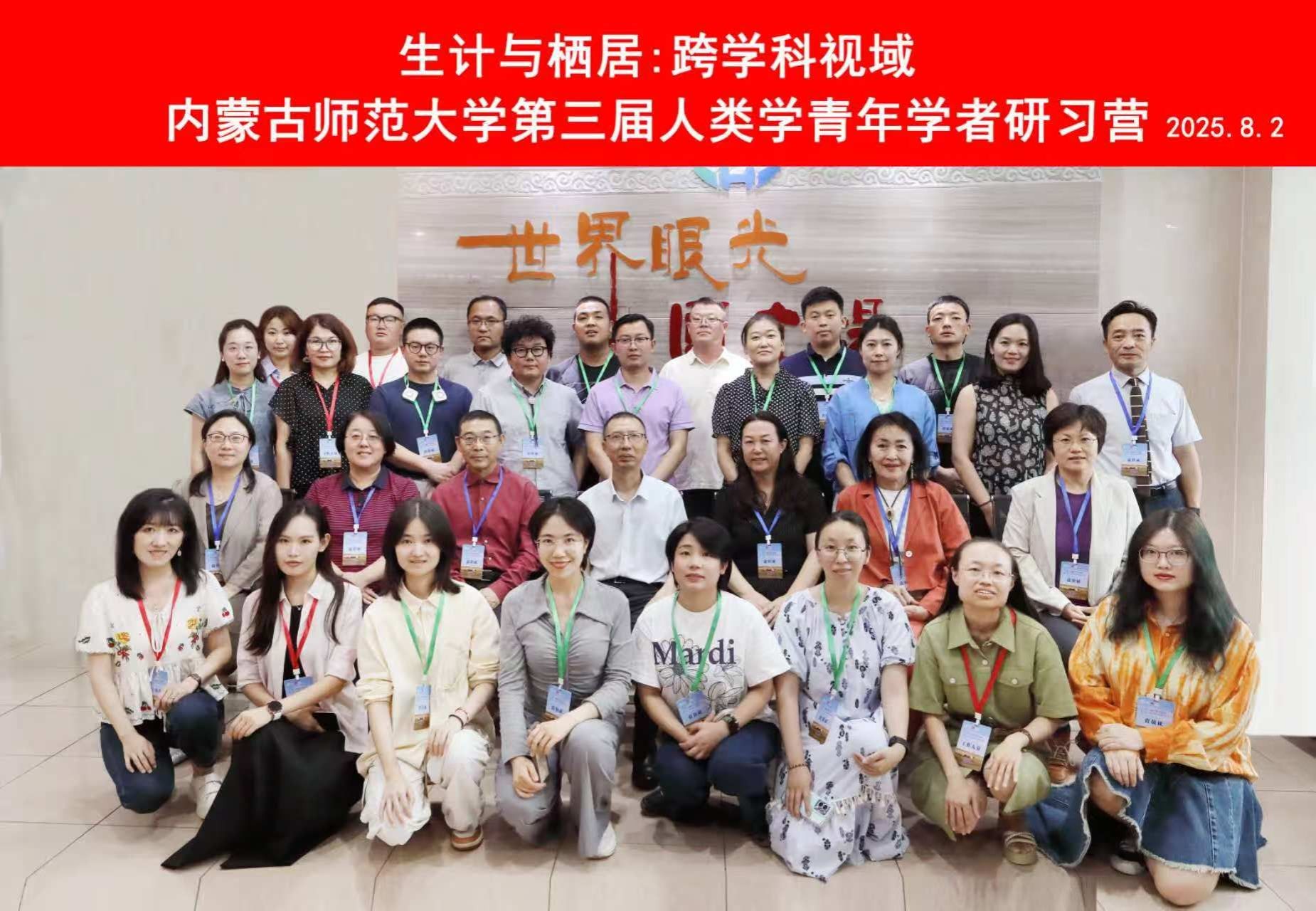 千亿国际网页版登录举办“生计与栖居：跨学科视域”内蒙古师范大学第三届人类学青年学者研习营