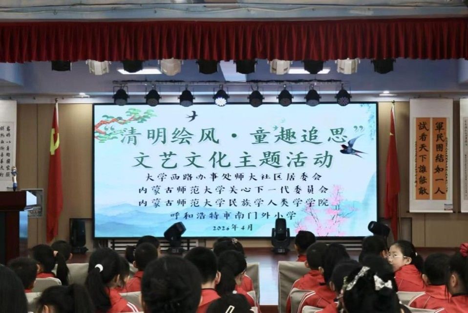 清明绘风寄情思，薪火相传润童心 千亿国际网页版登录联合师大社区等共同举办清明主题活动