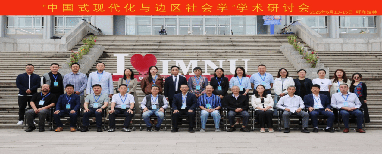 千亿国际网页版登录举办“中国式现代化与边区社会学”学术研讨会